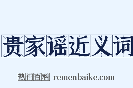 贵家谣近义词是什么意思的图片